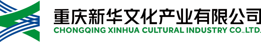 重庆新华文化产业有限公司